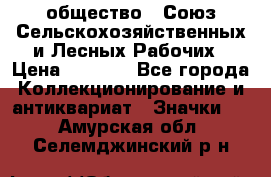 2) общество : Союз Сельскохозяйственных и Лесных Рабочих › Цена ­ 9 000 - Все города Коллекционирование и антиквариат » Значки   . Амурская обл.,Селемджинский р-н